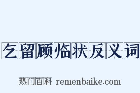 乞留顾临状反义词是什么意思的图片
